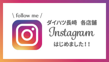 ダイハツ長崎 各店舗　Instagram　はじめました！！